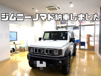 ジムニーノマド納車おめでとうございます！！